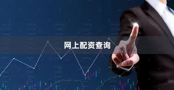 网上配资查询