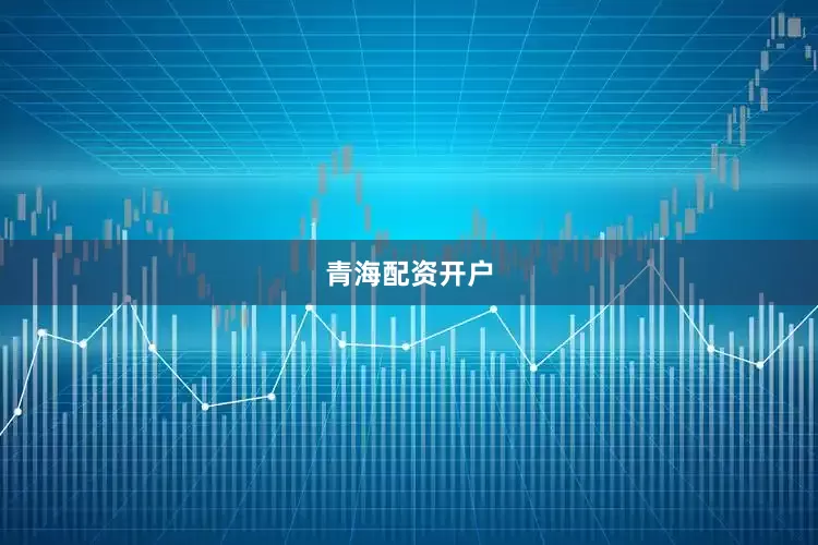 青海配资开户