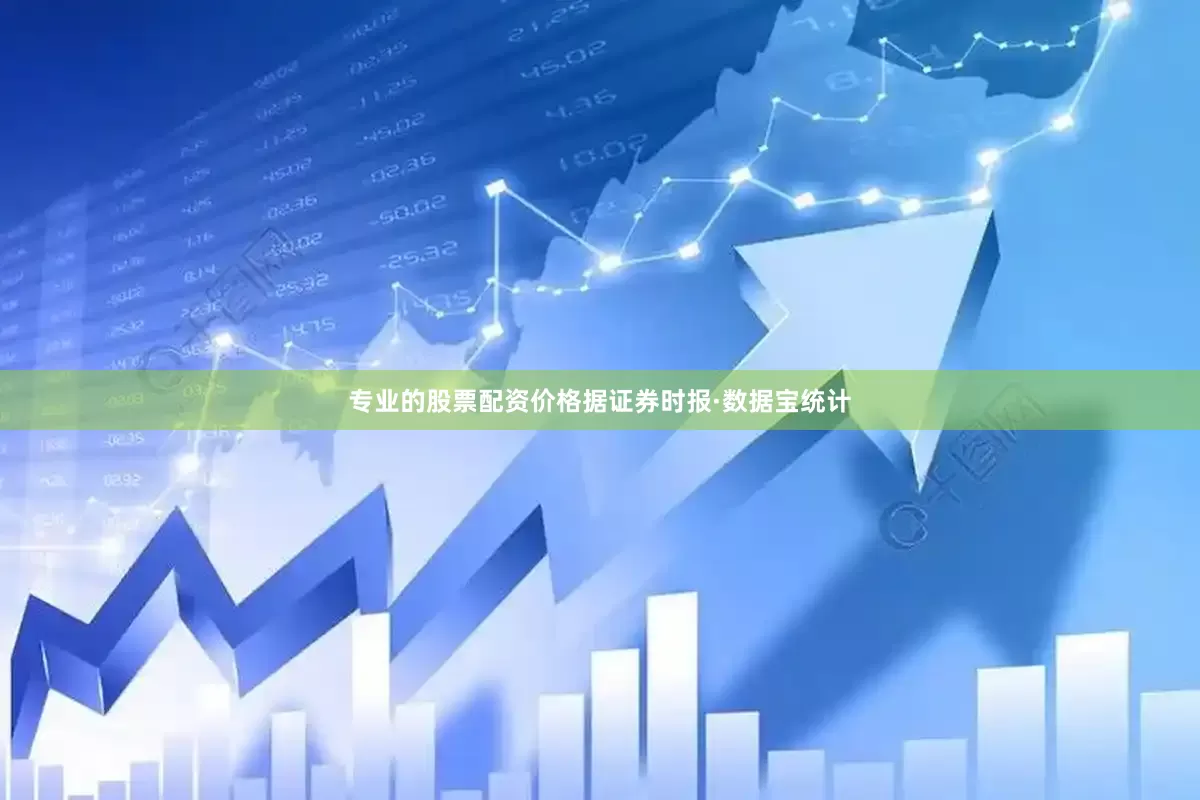 专业的股票配资价格据证券时报·数据宝统计