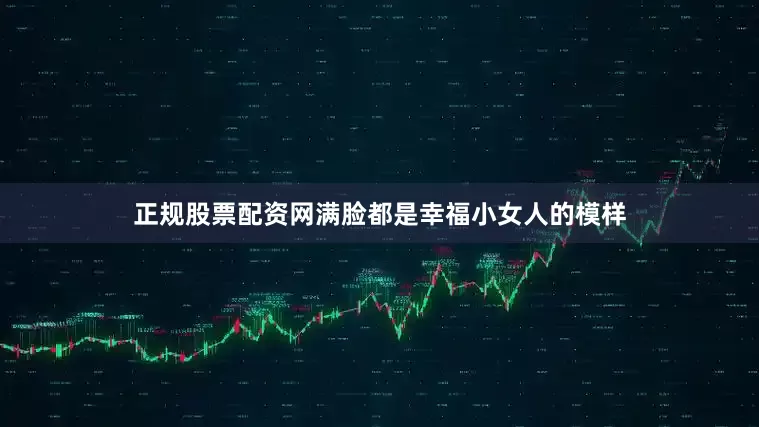 正规股票配资网满脸都是幸福小女人的模样