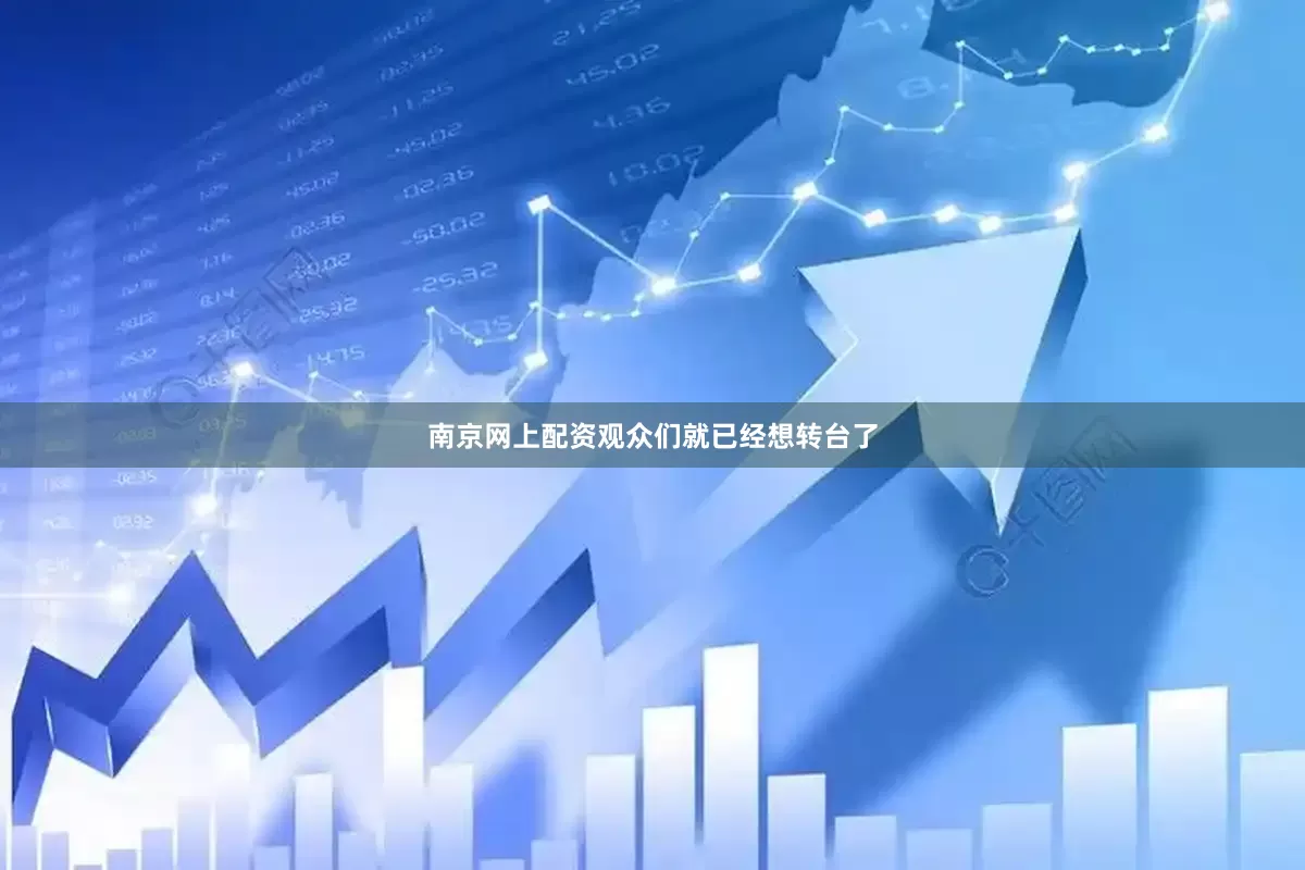 南京网上配资观众们就已经想转台了