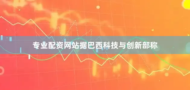 专业配资网站据巴西科技与创新部称