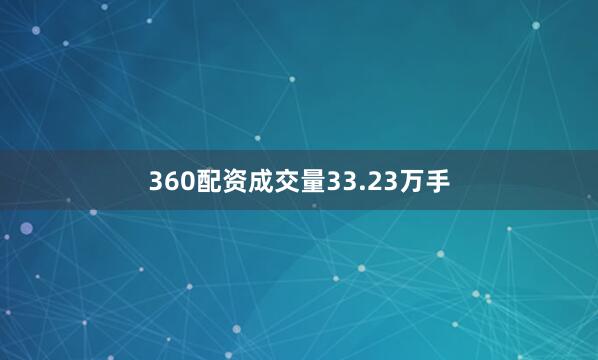 360配资成交量33.23万手