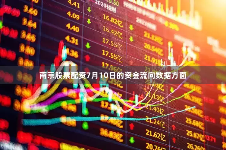 南京股票配资7月10日的资金流向数据方面