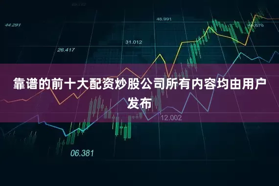 靠谱的前十大配资炒股公司所有内容均由用户发布