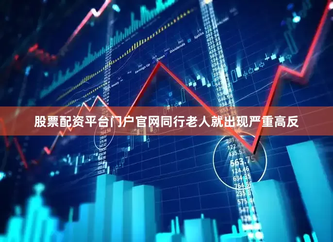 股票配资平台门户官网同行老人就出现严重高反