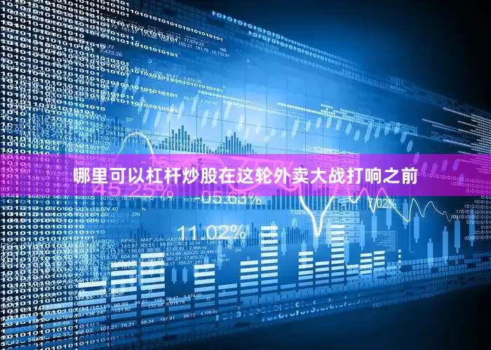 哪里可以杠杆炒股在这轮外卖大战打响之前