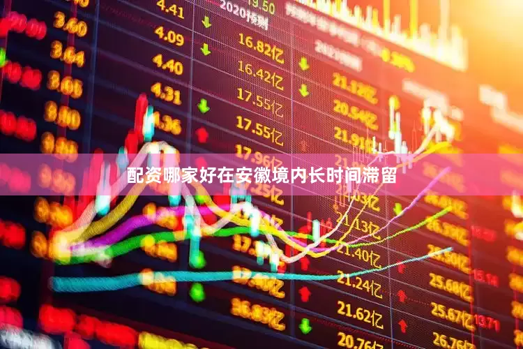 配资哪家好在安徽境内长时间滞留