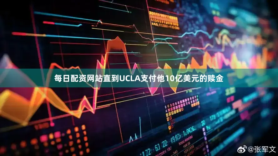 每日配资网站直到UCLA支付他10亿美元的赎金