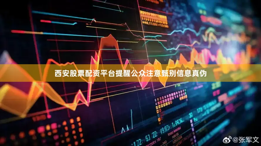 西安股票配资平台提醒公众注意甄别信息真伪