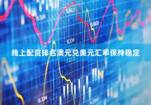 线上配资排名澳元兑美元汇率保持稳定