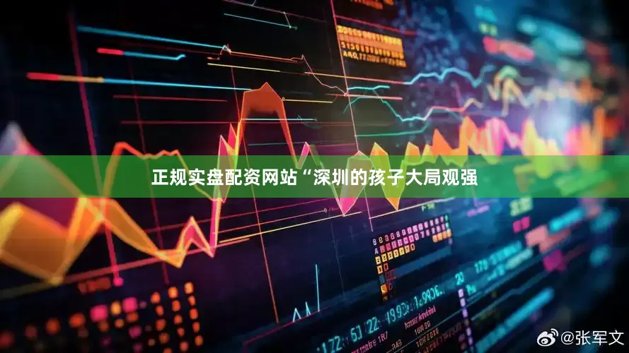 正规实盘配资网站“深圳的孩子大局观强