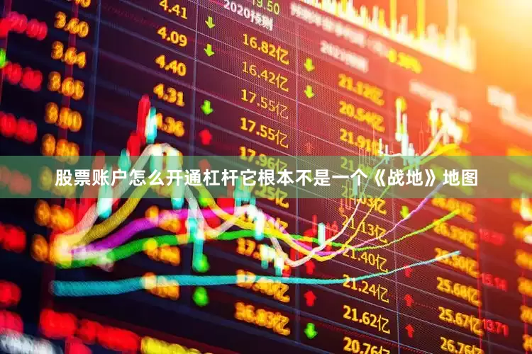 股票账户怎么开通杠杆它根本不是一个《战地》地图