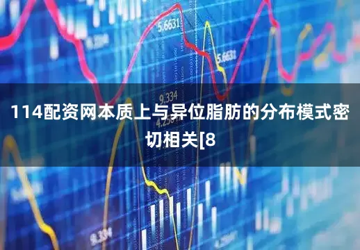 114配资网本质上与异位脂肪的分布模式密切相关[8
