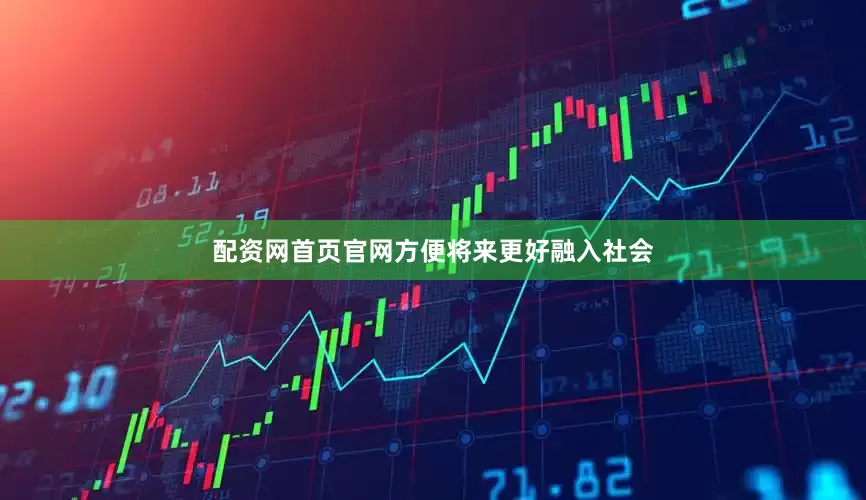 配资网首页官网方便将来更好融入社会