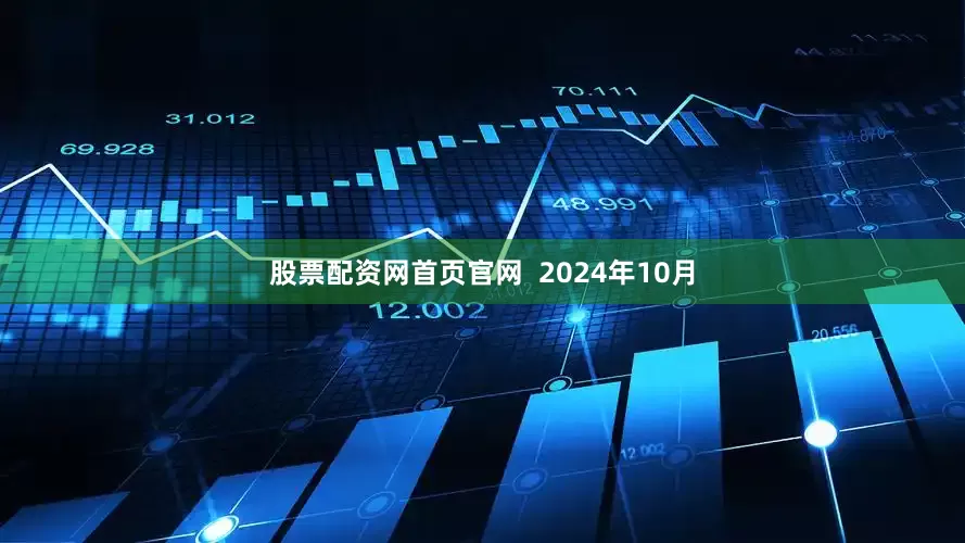 股票配资网首页官网  2024年10月