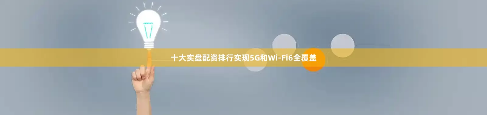 十大实盘配资排行实现5G和Wi-Fi6全覆盖